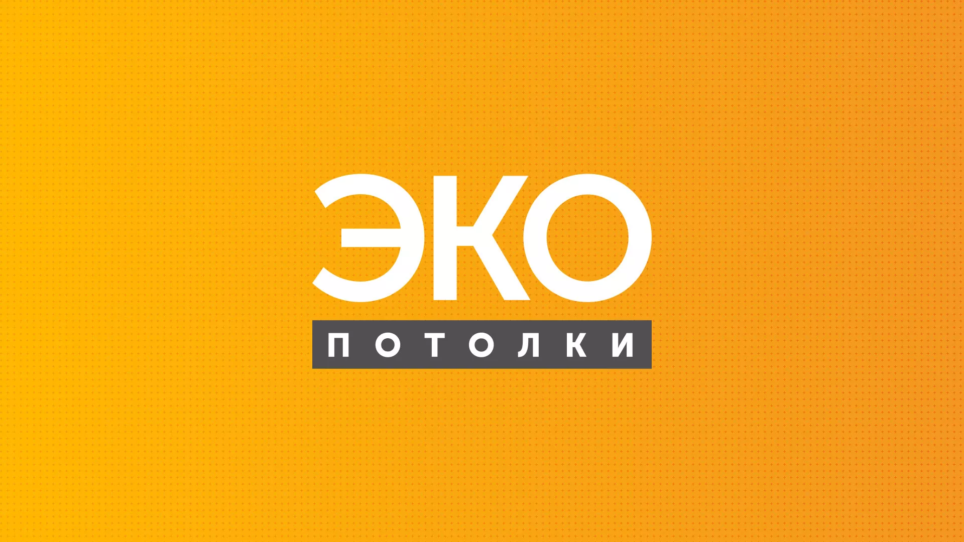 Разработка сайта по натяжным потолкам «Эко Потолки» в Горно-Алтайске